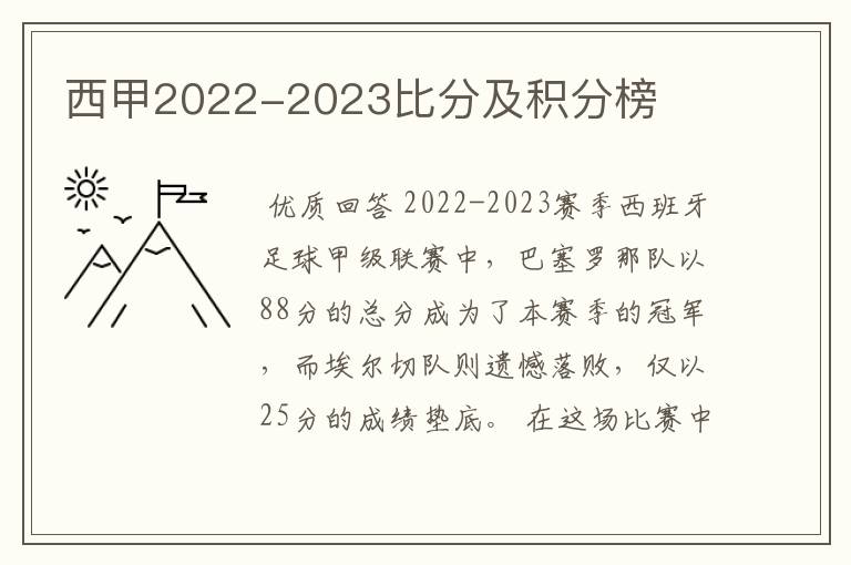 西甲2022-2023比分及积分榜