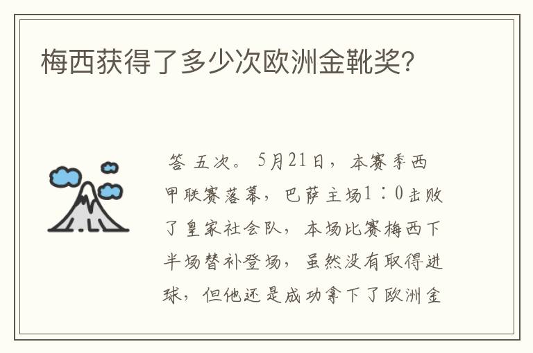 梅西获得了多少次欧洲金靴奖？