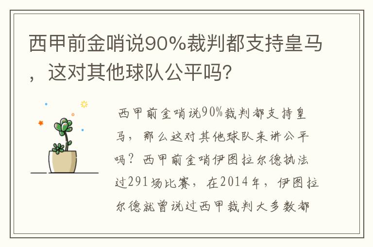 西甲前金哨说90%裁判都支持皇马，这对其他球队公平吗？