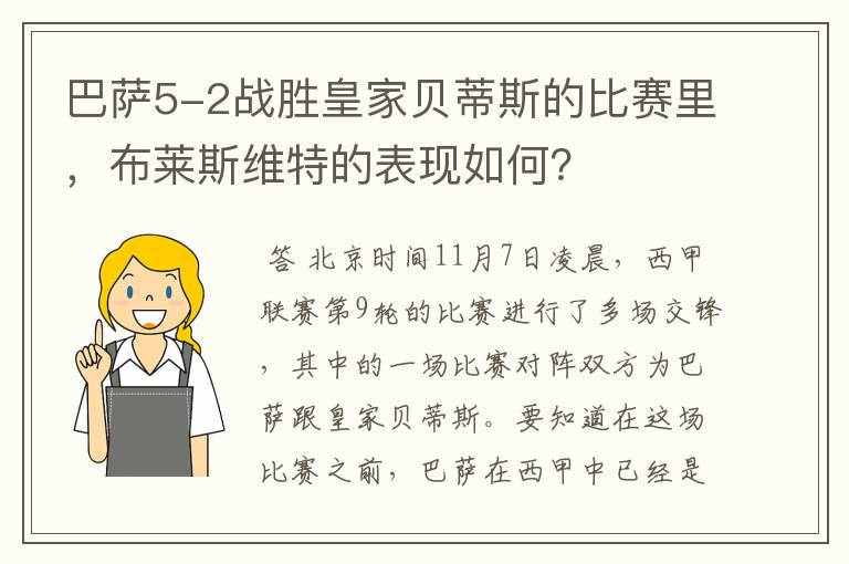 巴萨5-2战胜皇家贝蒂斯的比赛里，布莱斯维特的表现如何？