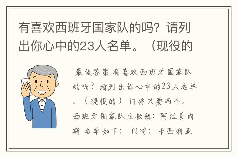 有喜欢西班牙国家队的吗？请列出你心中的23人名单。（现役的）  门将只要两个。