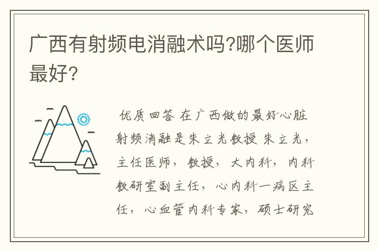 广西有射频电消融术吗?哪个医师最好?