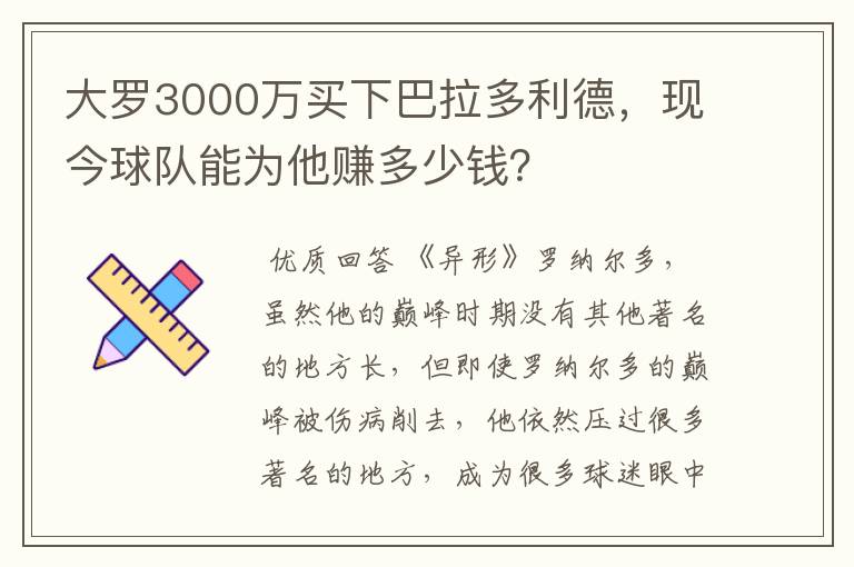 大罗3000万买下巴拉多利德，现今球队能为他赚多少钱？