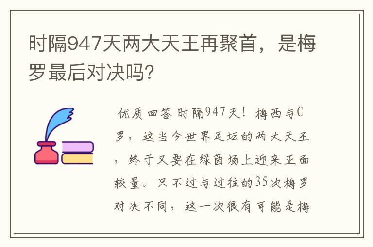 时隔947天两大天王再聚首，是梅罗最后对决吗？