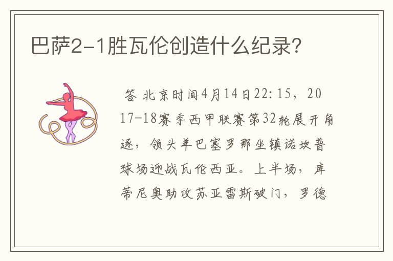 巴萨2-1胜瓦伦创造什么纪录？