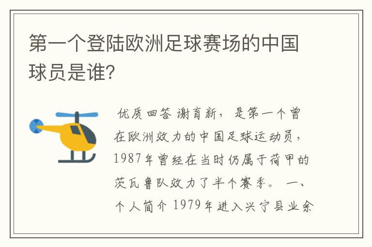 第一个登陆欧洲足球赛场的中国球员是谁？