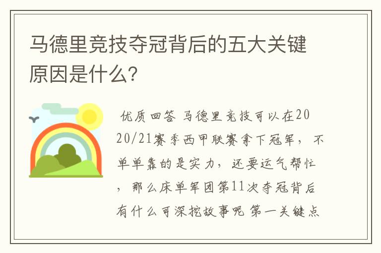 马德里竞技夺冠背后的五大关键原因是什么？