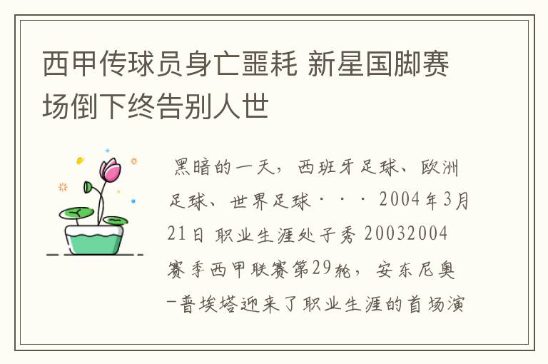 西甲传球员身亡噩耗 新星国脚赛场倒下终告别人世