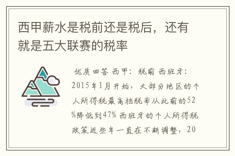 西甲薪水是税前还是税后，还有就是五大联赛的税率