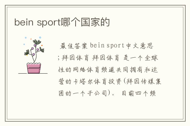 bein sport哪个国家的