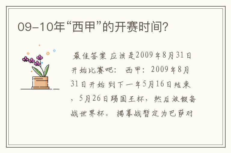 09-10年“西甲”的开赛时间？