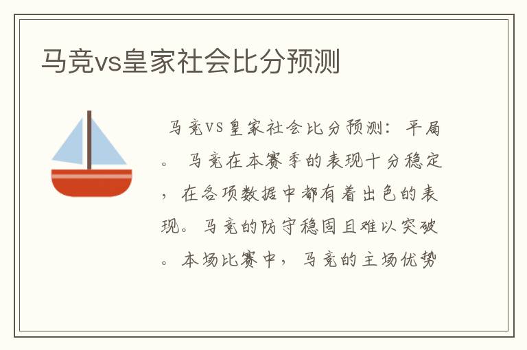 马竞vs皇家社会比分预测