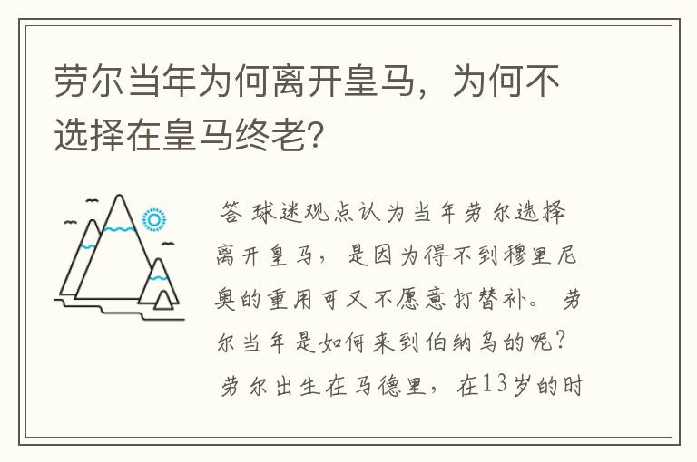 劳尔当年为何离开皇马，为何不选择在皇马终老？