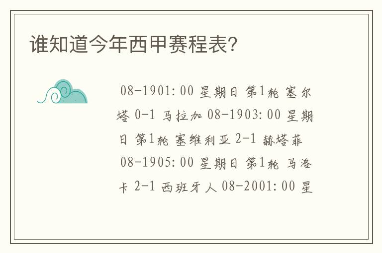 谁知道今年西甲赛程表？