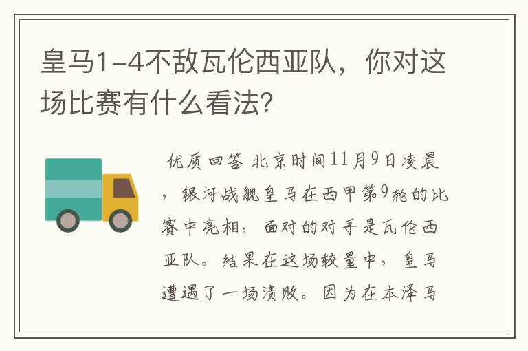 皇马1-4不敌瓦伦西亚队，你对这场比赛有什么看法？