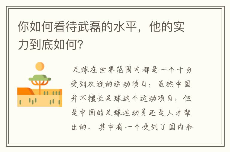 你如何看待武磊的水平，他的实力到底如何？