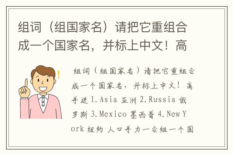 组词（组国家名）请把它重组合成一个国家名，并标上中文！高手进