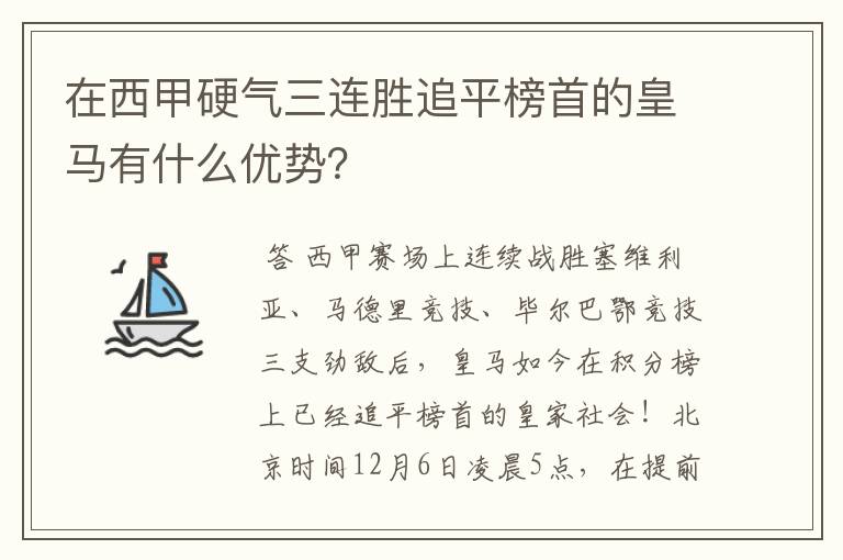 在西甲硬气三连胜追平榜首的皇马有什么优势？