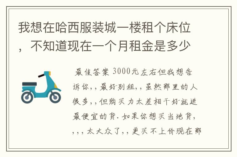 我想在哈西服装城一楼租个床位，不知道现在一个月租金是多少