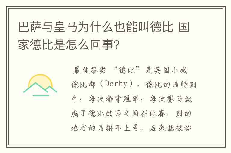 巴萨与皇马为什么也能叫德比 国家德比是怎么回事？