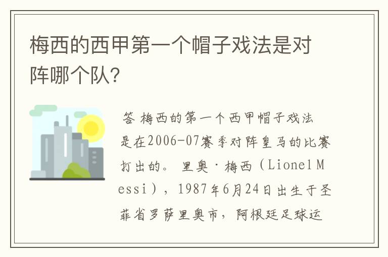 梅西的西甲第一个帽子戏法是对阵哪个队？