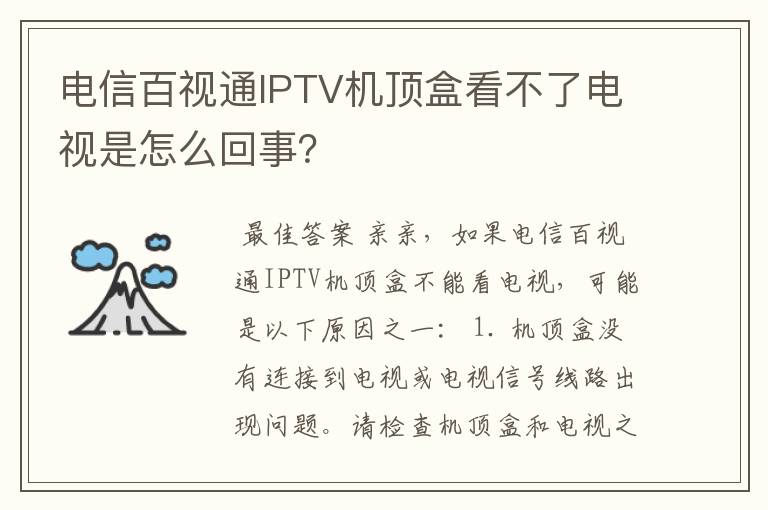 电信百视通IPTV机顶盒看不了电视是怎么回事？