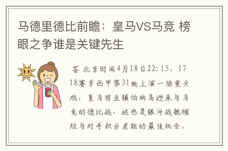 马德里德比前瞻：皇马VS马竞 榜眼之争谁是关键先生