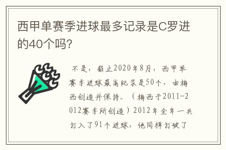 西甲单赛季进球最多记录是C罗进的40个吗？