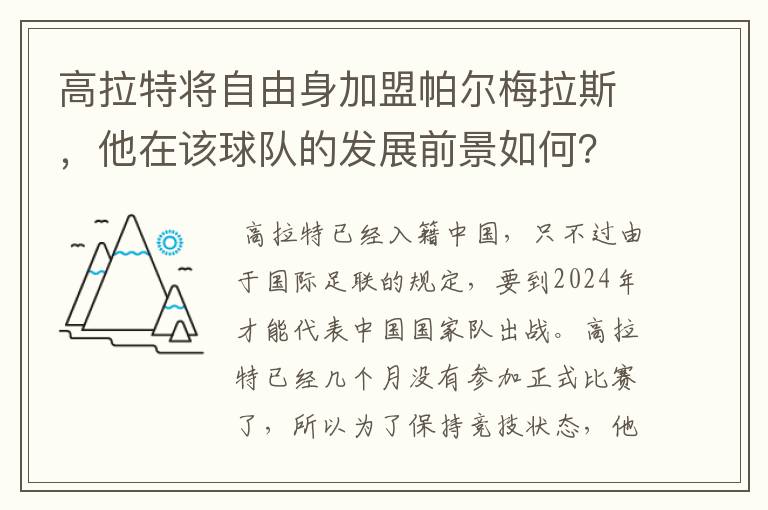 高拉特将自由身加盟帕尔梅拉斯，他在该球队的发展前景如何？