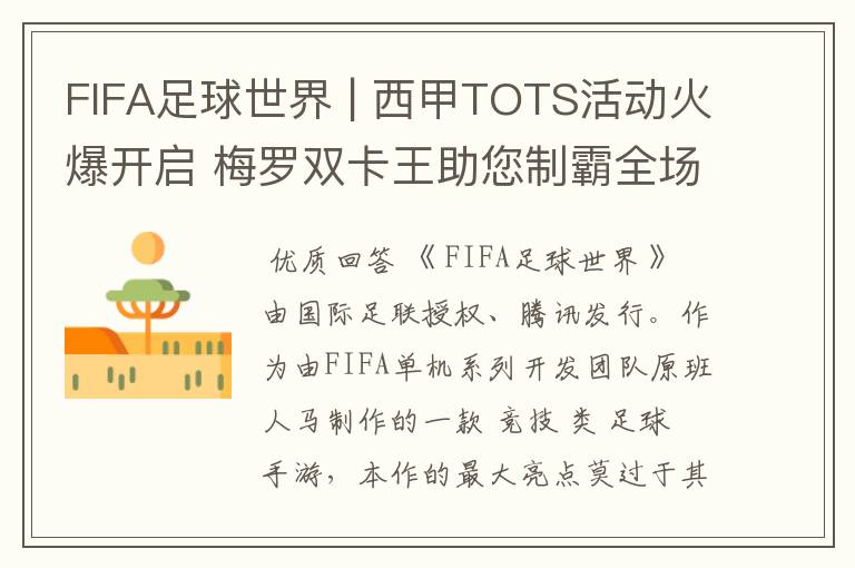 FIFA足球世界 | 西甲TOTS活动火爆开启 梅罗双卡王助您制霸全场