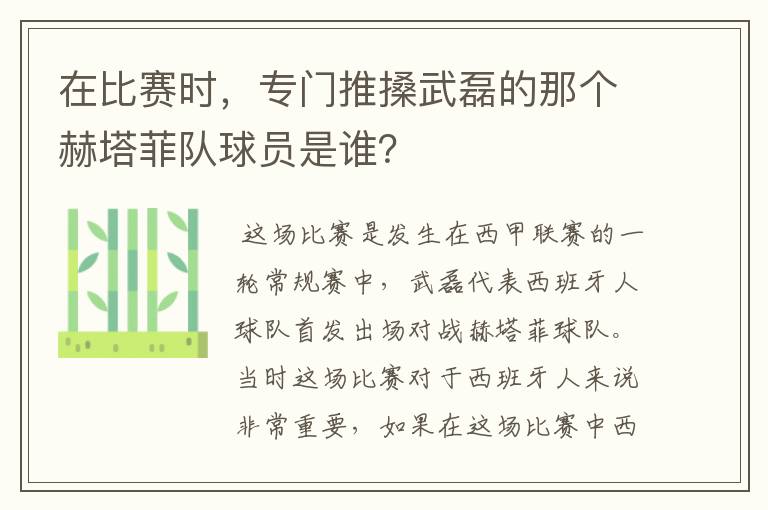 在比赛时，专门推搡武磊的那个赫塔菲队球员是谁？