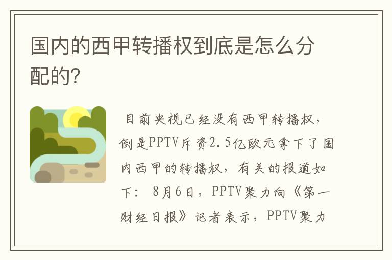 国内的西甲转播权到底是怎么分配的？