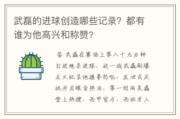 武磊的进球创造哪些记录？都有谁为他高兴和称赞?