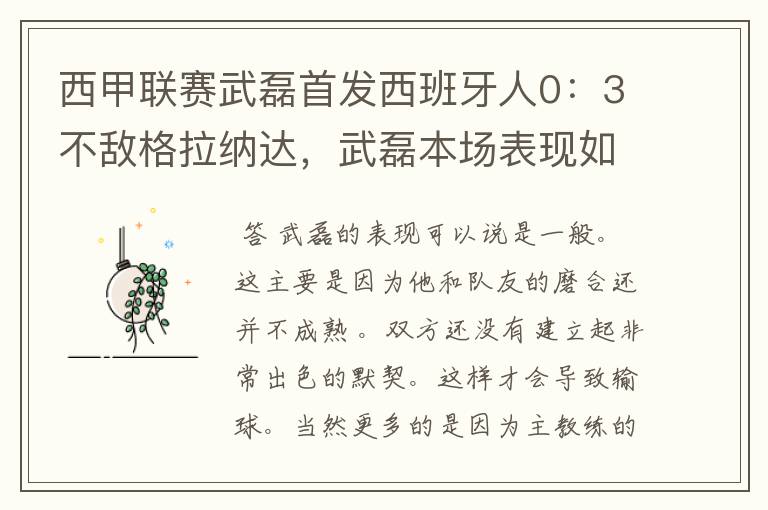 西甲联赛武磊首发西班牙人0：3不敌格拉纳达，武磊本场表现如何？