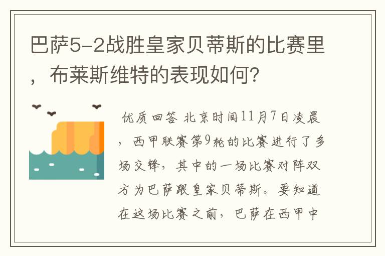 巴萨5-2战胜皇家贝蒂斯的比赛里，布莱斯维特的表现如何？