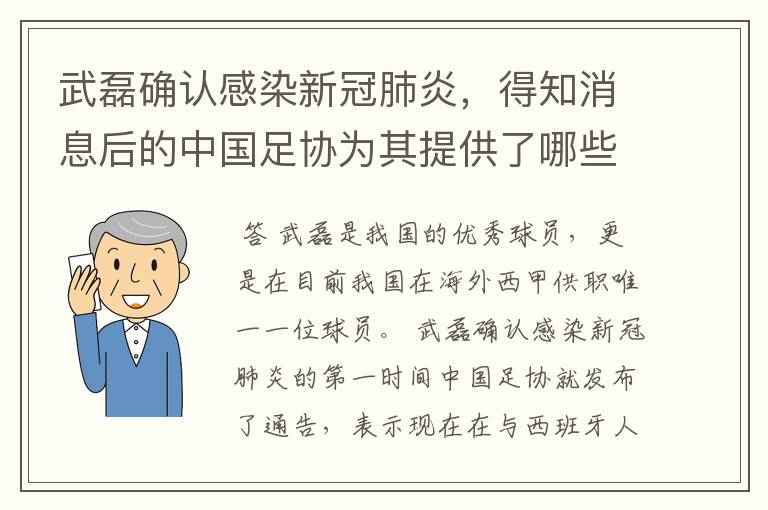 武磊确认感染新冠肺炎，得知消息后的中国足协为其提供了哪些帮助？