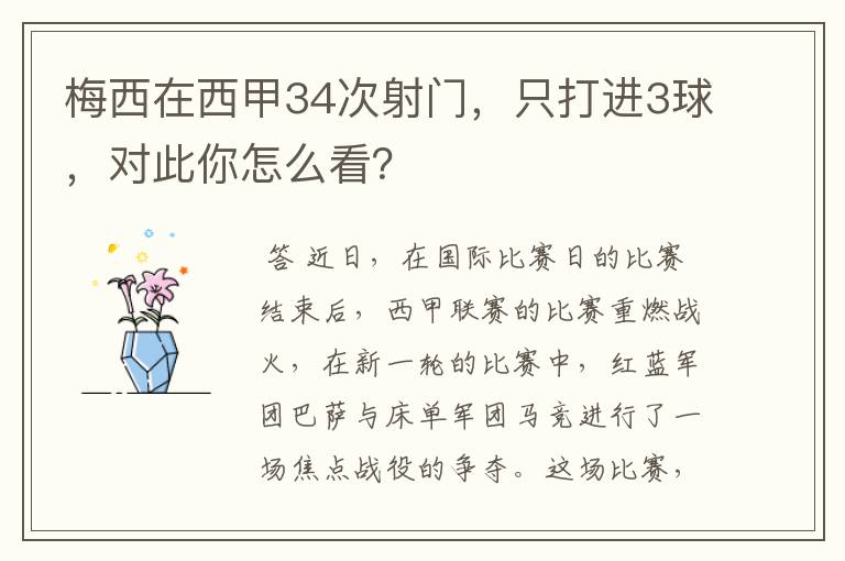 梅西在西甲34次射门，只打进3球，对此你怎么看？