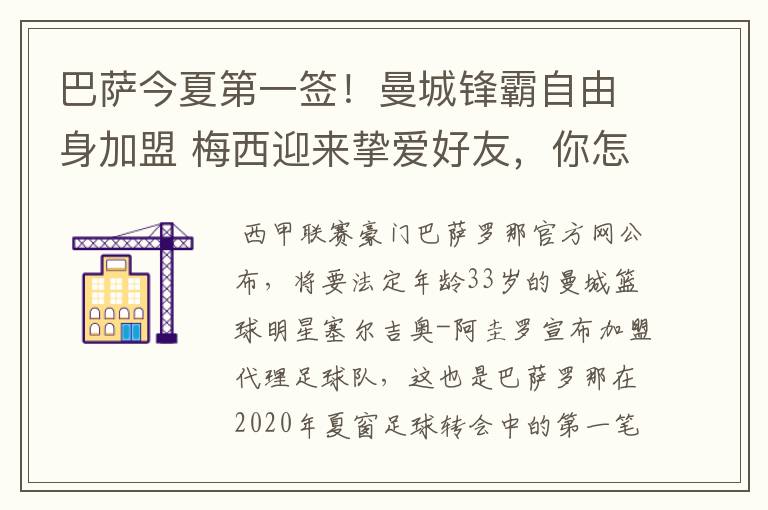 巴萨今夏第一签！曼城锋霸自由身加盟 梅西迎来挚爱好友，你怎么看？