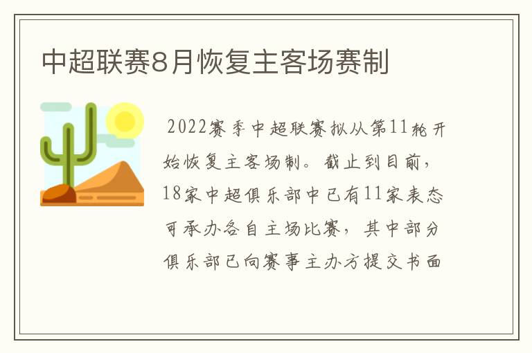 中超联赛8月恢复主客场赛制