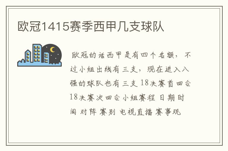 欧冠1415赛季西甲几支球队