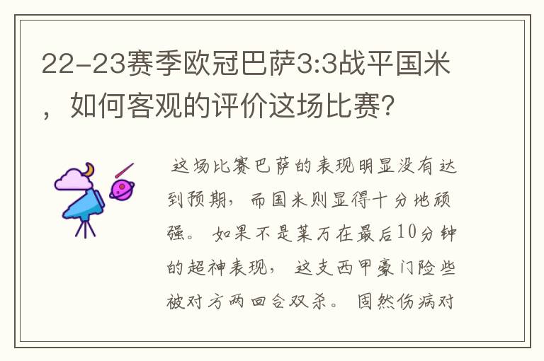 22-23赛季欧冠巴萨3:3战平国米，如何客观的评价这场比赛？