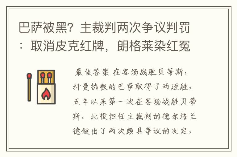 巴萨被黑？主裁判两次争议判罚：取消皮克红牌，朗格莱染红冤吗？