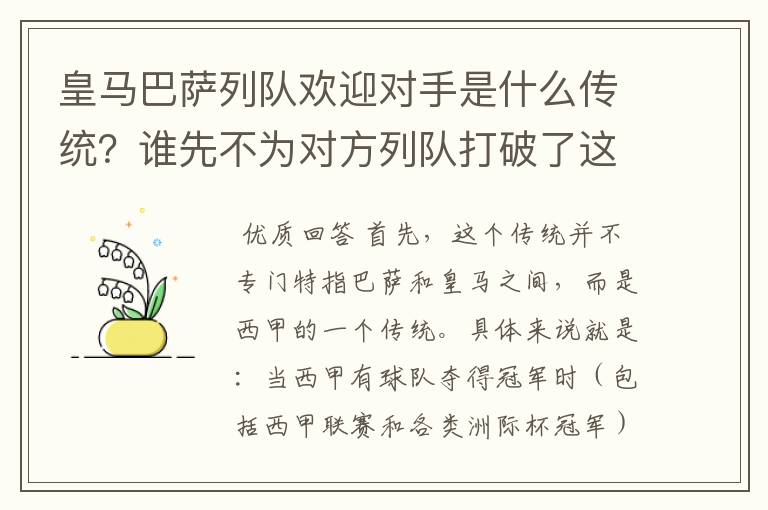 皇马巴萨列队欢迎对手是什么传统？谁先不为对方列队打破了这个传统？