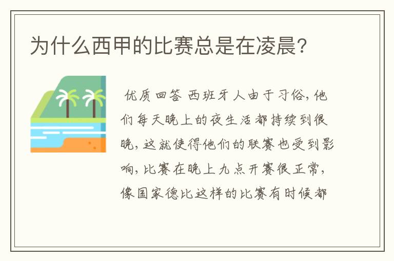 为什么西甲的比赛总是在凌晨?