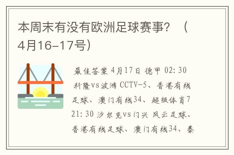 本周末有没有欧洲足球赛事？（4月16-17号）