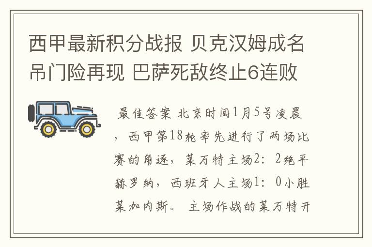 西甲最新积分战报 贝克汉姆成名吊门险再现 巴萨死敌终止6连败