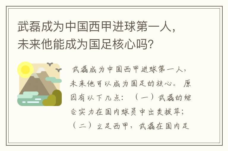 武磊成为中国西甲进球第一人，未来他能成为国足核心吗？