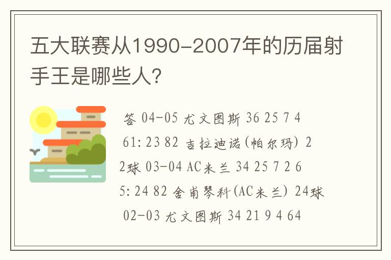 五大联赛从1990-2007年的历届射手王是哪些人？