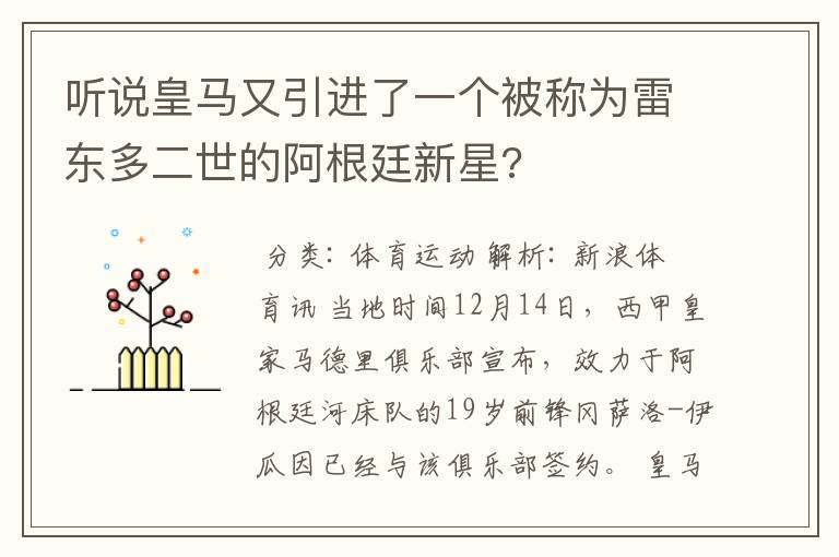 听说皇马又引进了一个被称为雷东多二世的阿根廷新星?