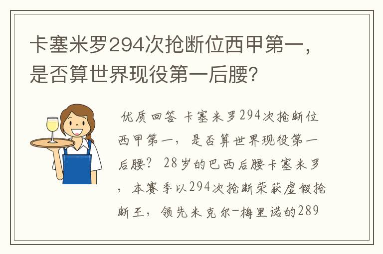 卡塞米罗294次抢断位西甲第一，是否算世界现役第一后腰？